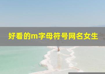 好看的m字母符号网名女生