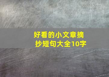 好看的小文章摘抄短句大全10字