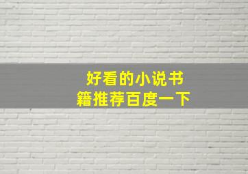 好看的小说书籍推荐百度一下