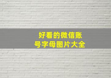 好看的微信账号字母图片大全