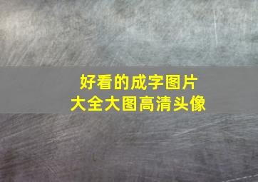 好看的成字图片大全大图高清头像