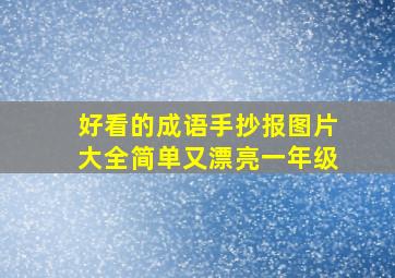 好看的成语手抄报图片大全简单又漂亮一年级