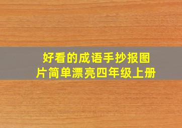 好看的成语手抄报图片简单漂亮四年级上册