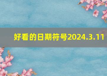 好看的日期符号2024.3.11