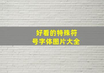 好看的特殊符号字体图片大全