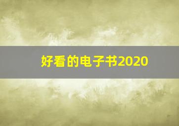 好看的电子书2020