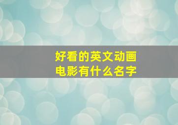 好看的英文动画电影有什么名字