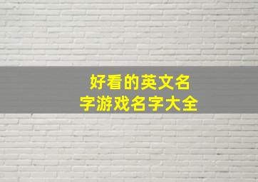 好看的英文名字游戏名字大全