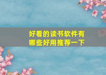 好看的读书软件有哪些好用推荐一下