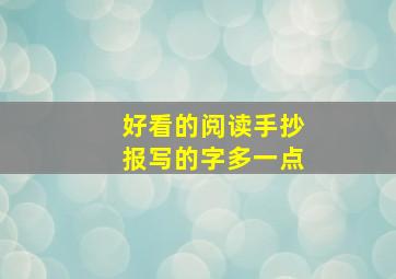 好看的阅读手抄报写的字多一点