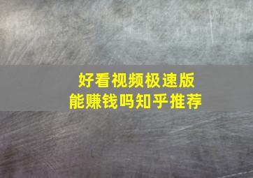 好看视频极速版能赚钱吗知乎推荐