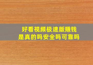 好看视频极速版赚钱是真的吗安全吗可靠吗