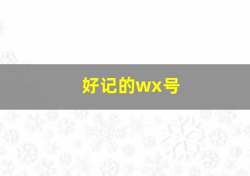 好记的wx号