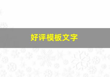 好评模板文字