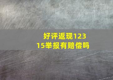 好评返现12315举报有赔偿吗