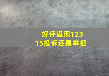 好评返现12315投诉还是举报