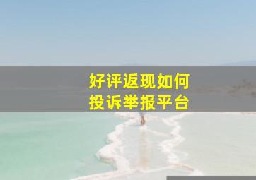 好评返现如何投诉举报平台