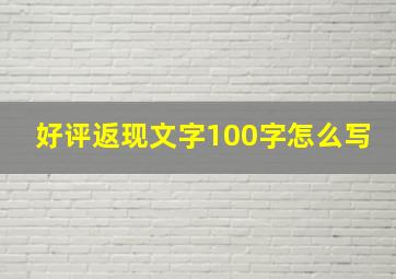 好评返现文字100字怎么写