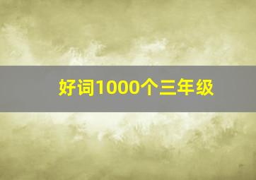 好词1000个三年级