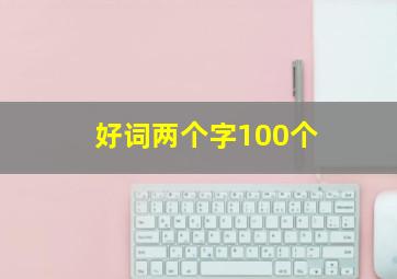 好词两个字100个