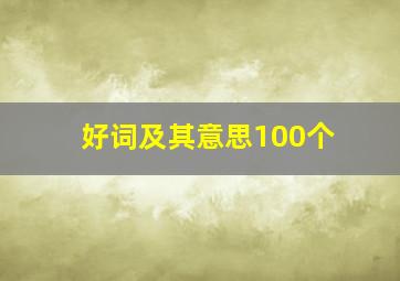 好词及其意思100个