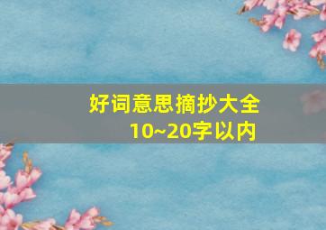 好词意思摘抄大全10~20字以内