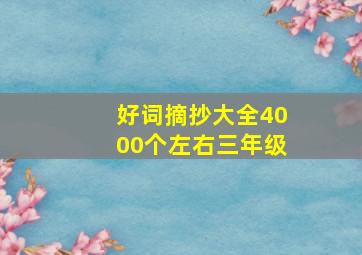 好词摘抄大全4000个左右三年级