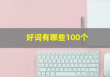 好词有哪些100个