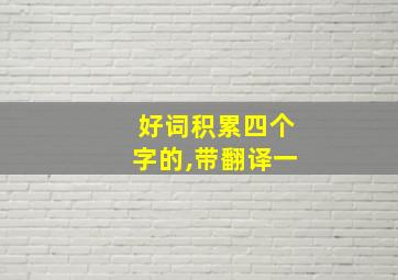 好词积累四个字的,带翻译一