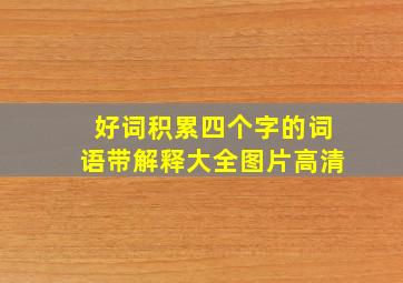 好词积累四个字的词语带解释大全图片高清