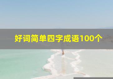 好词简单四字成语100个