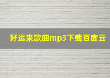 好运来歌曲mp3下载百度云