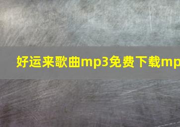 好运来歌曲mp3免费下载mp3