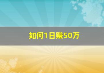 如何1日赚50万