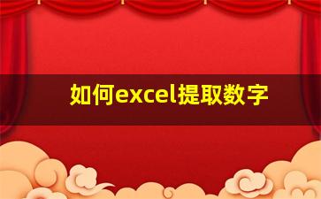 如何excel提取数字