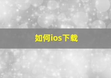 如何ios下载