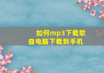 如何mp3下载歌曲电脑下载到手机