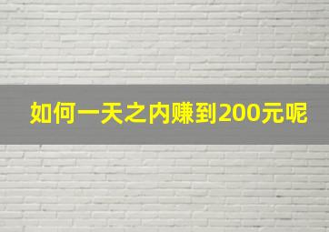 如何一天之内赚到200元呢