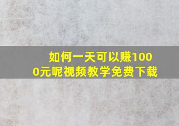 如何一天可以赚1000元呢视频教学免费下载