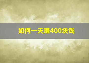 如何一天赚400块钱