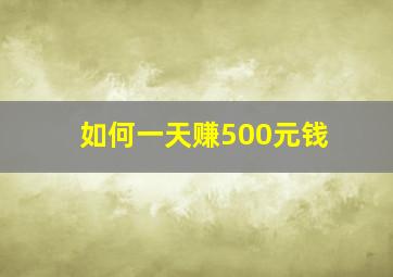 如何一天赚500元钱