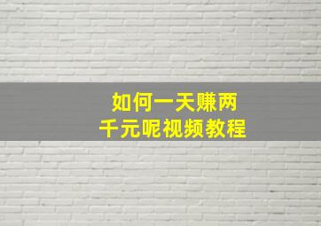 如何一天赚两千元呢视频教程