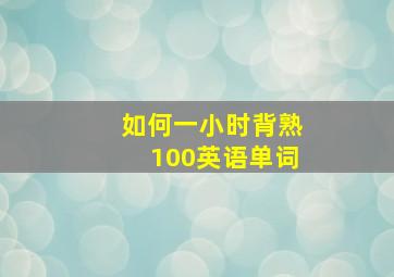 如何一小时背熟100英语单词