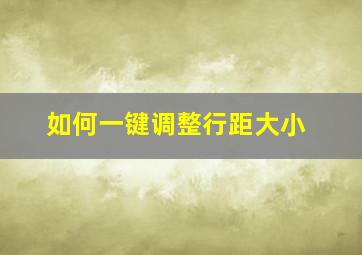 如何一键调整行距大小