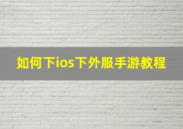 如何下ios下外服手游教程