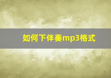 如何下伴奏mp3格式