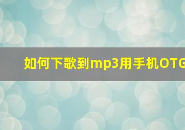 如何下歌到mp3用手机OTG