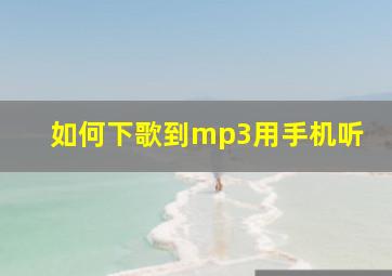 如何下歌到mp3用手机听