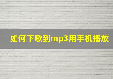 如何下歌到mp3用手机播放