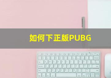 如何下正版PUBG